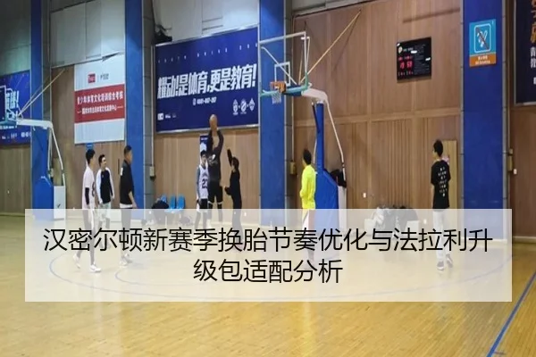 汉密尔顿新赛季换胎节奏优化与法拉利升级包适配分析